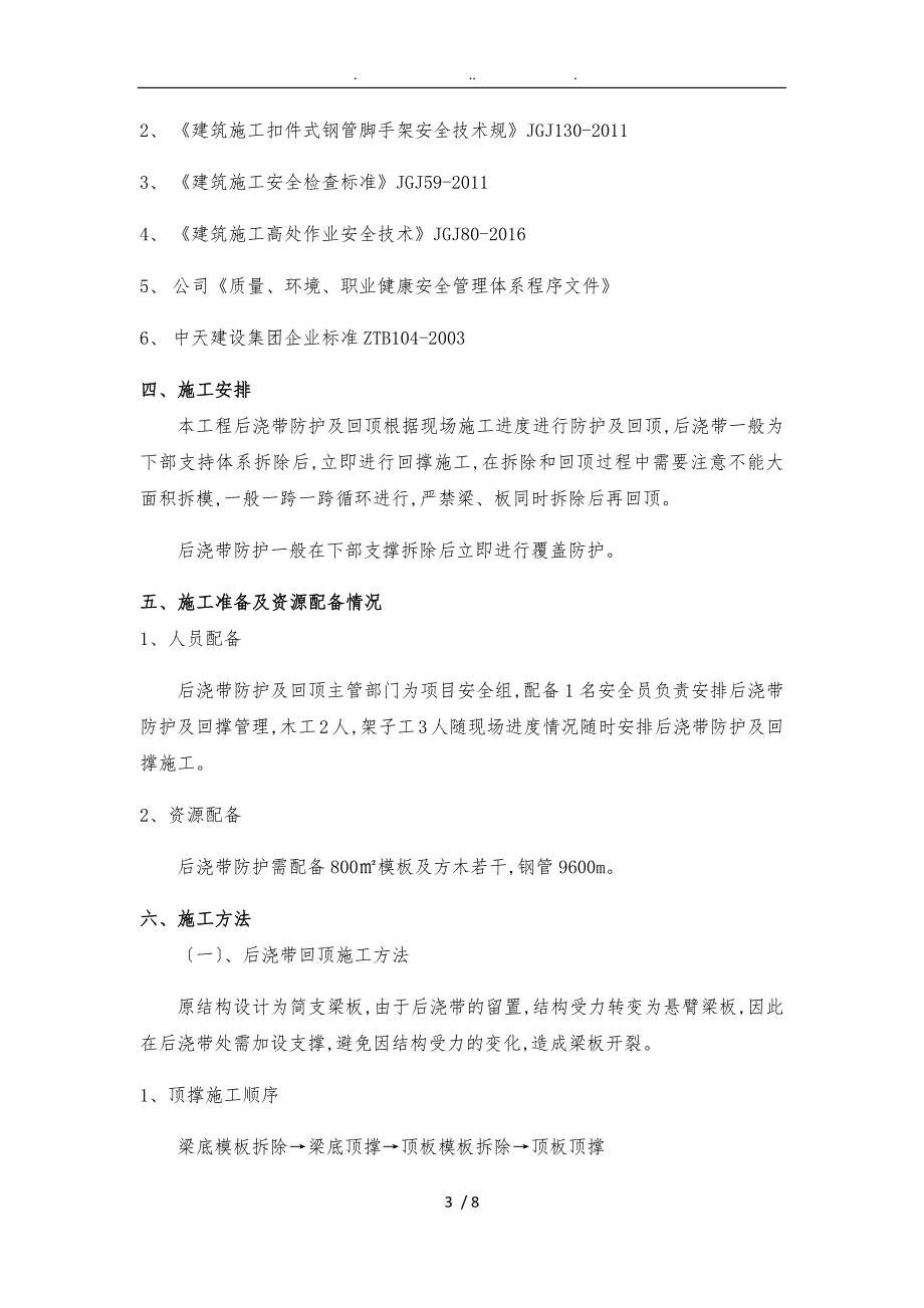 后浇带回顶工程施工组织设计方案_第3页