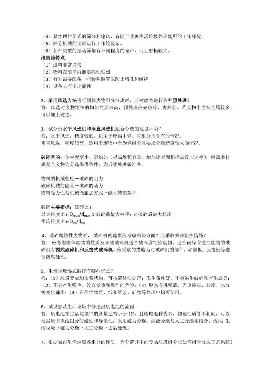 固体废物处理与资源化技术复习整理.docx_第5页