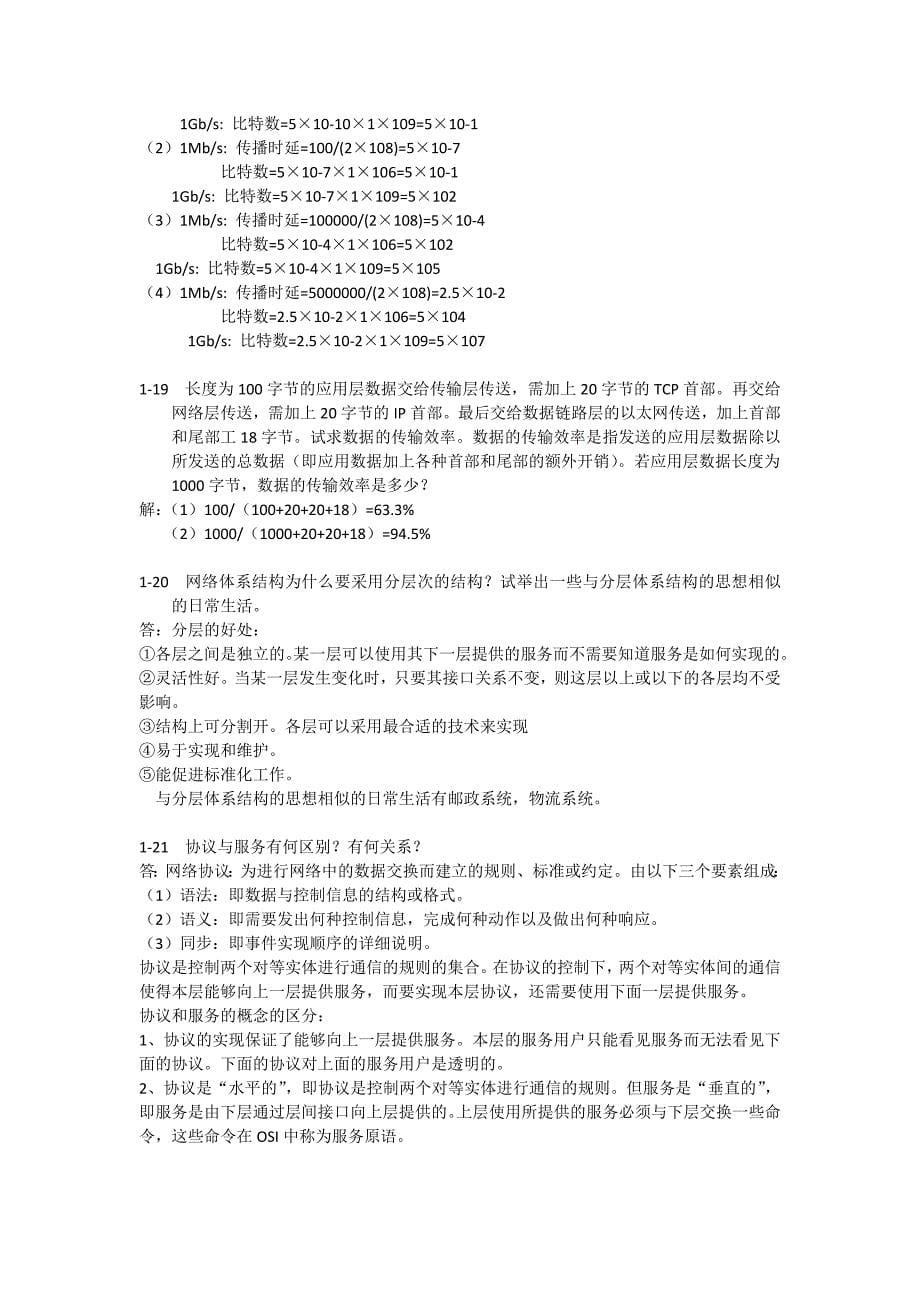 计算机路第六谢仁希第一章课后习题答案_第5页