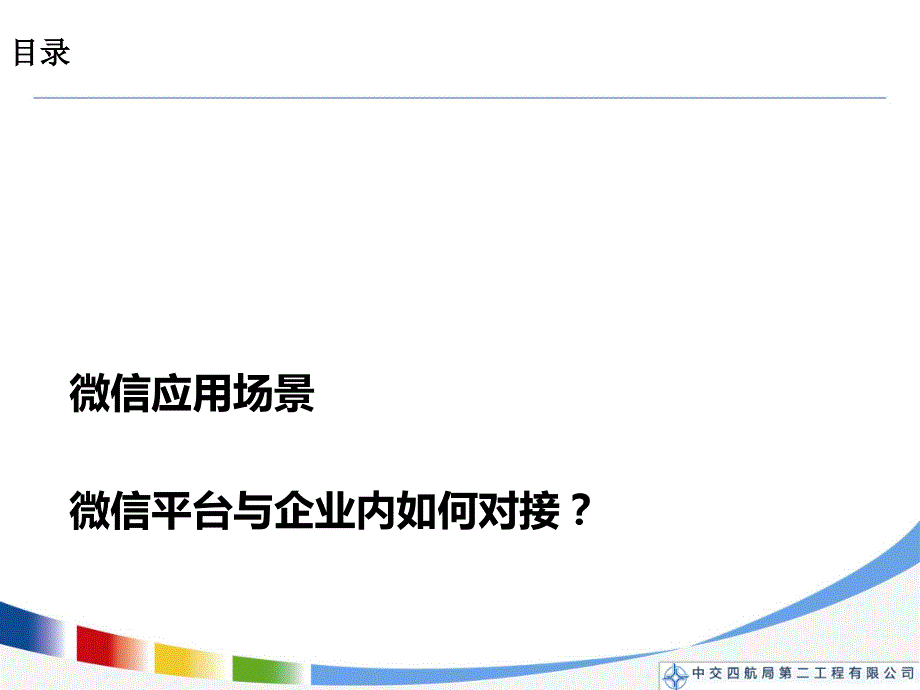 《企业微信方案》PPT课件.ppt_第2页