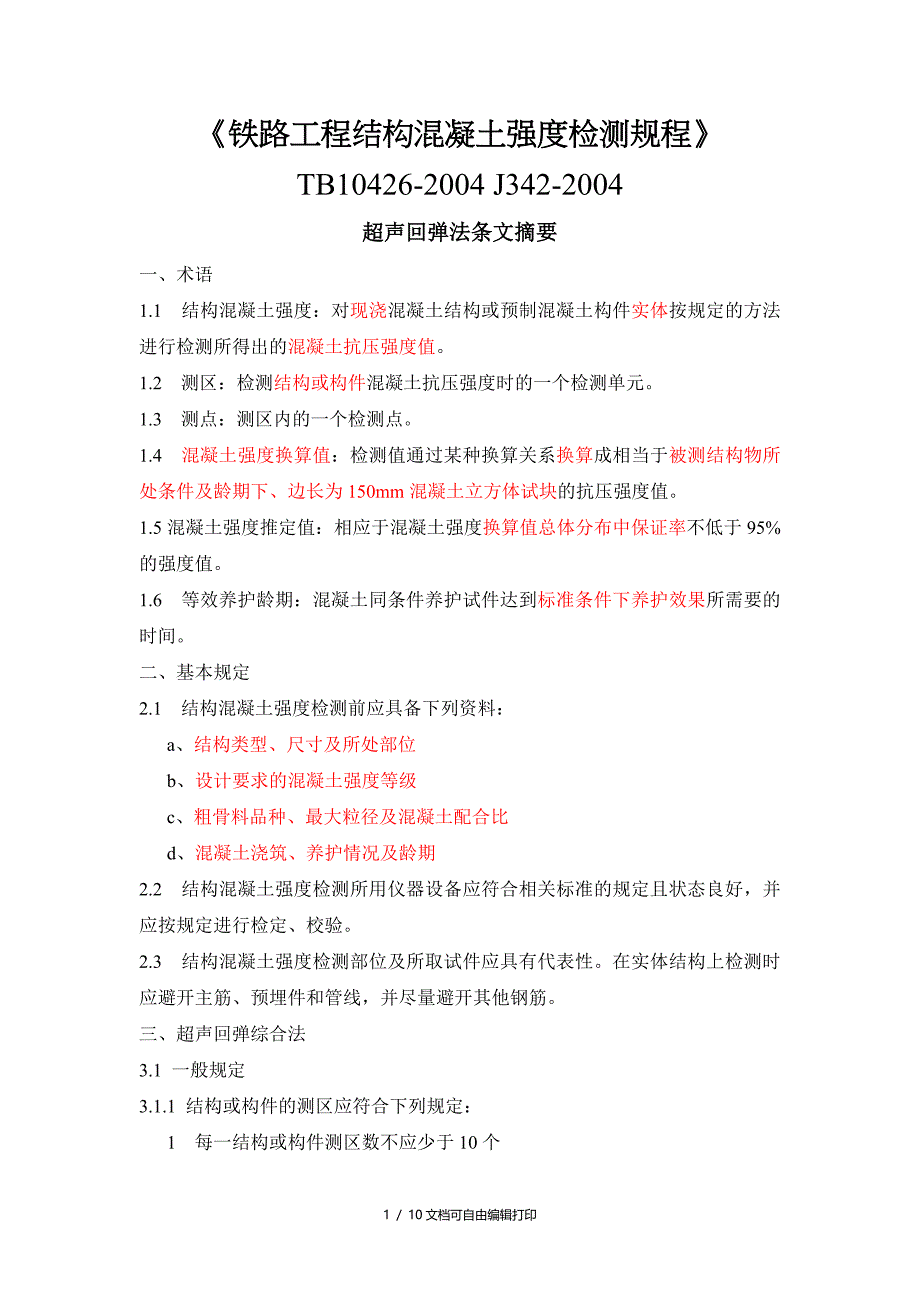 铁路工程超声回弹综合法检测技术规程摘要_第1页