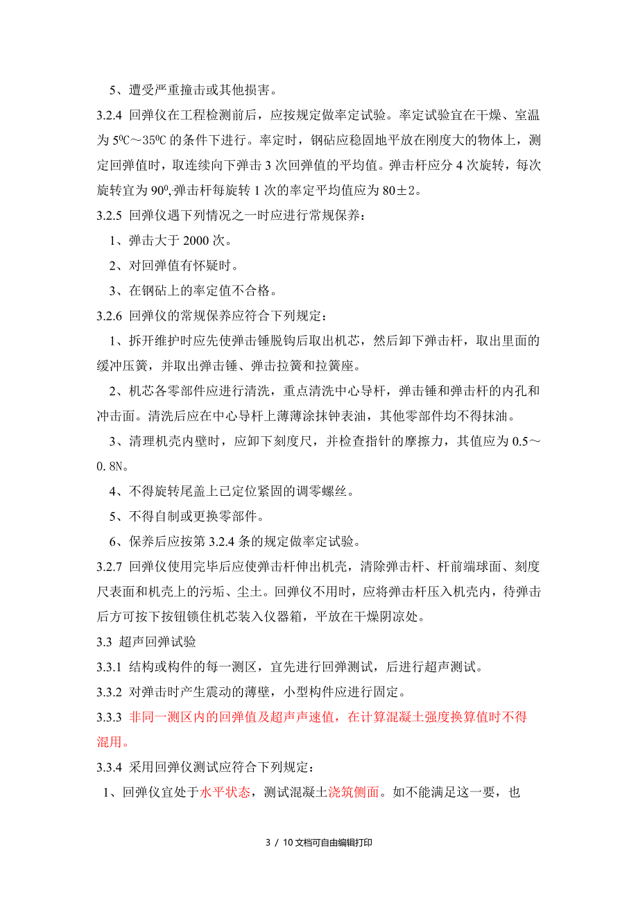 铁路工程超声回弹综合法检测技术规程摘要_第3页