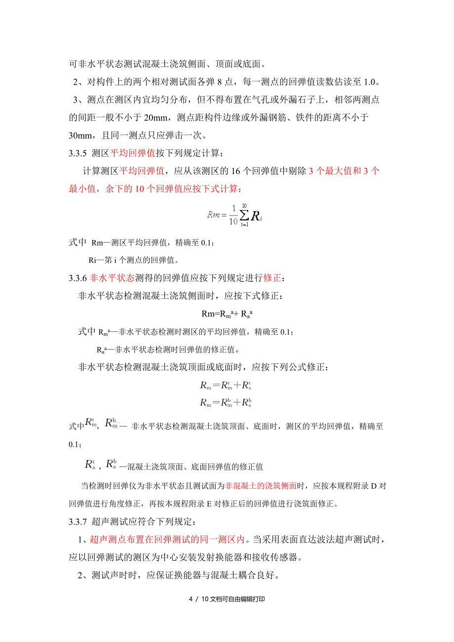 铁路工程超声回弹综合法检测技术规程摘要_第4页