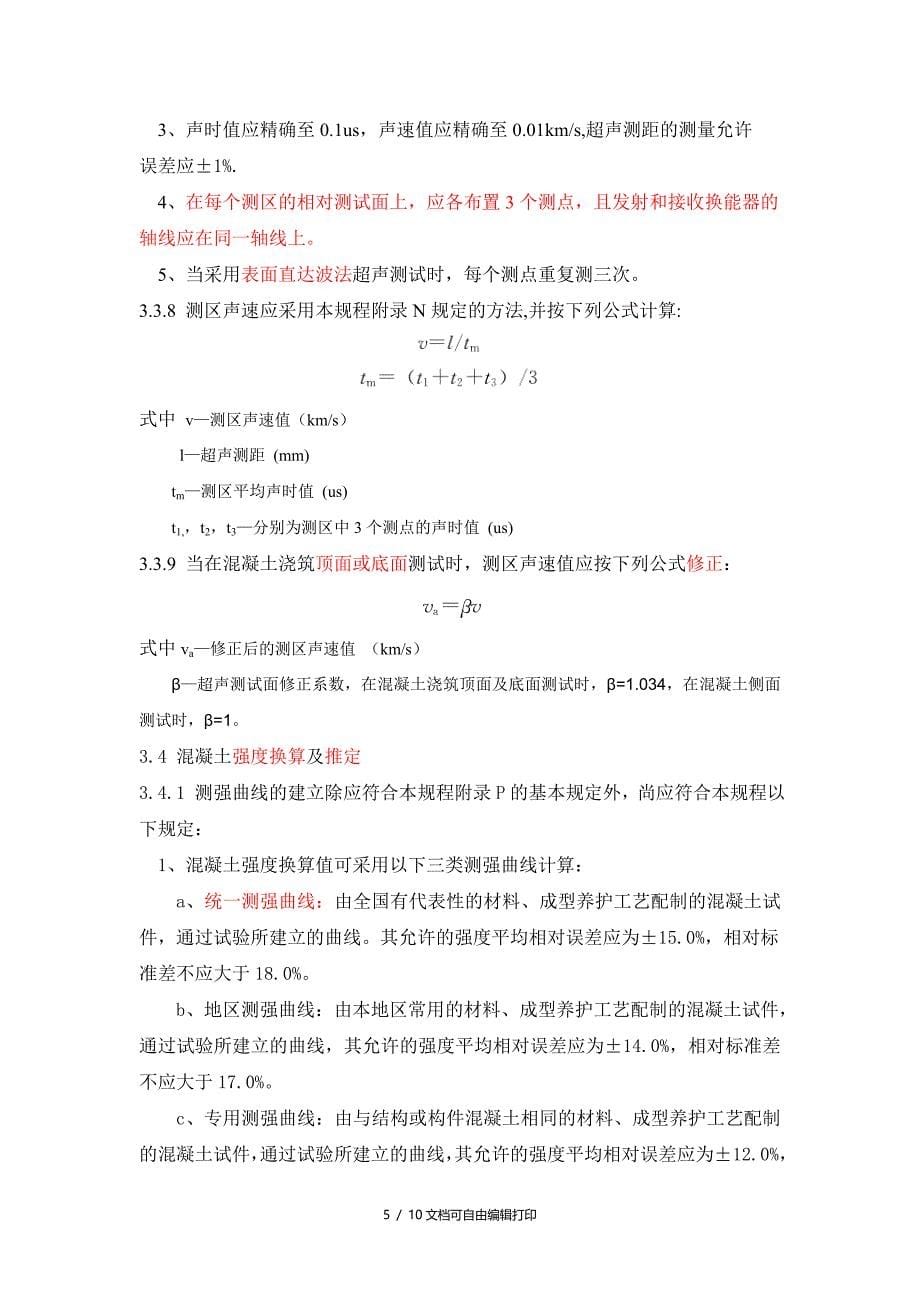 铁路工程超声回弹综合法检测技术规程摘要_第5页