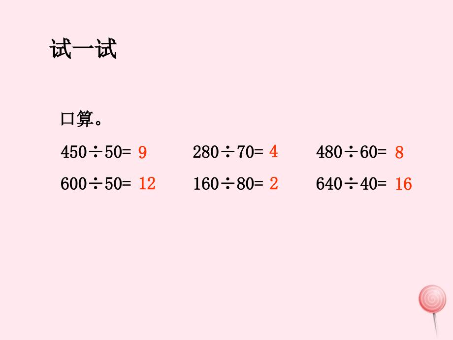 四年级数学上册第五单元除数是两位数的除法课件青岛版_第4页