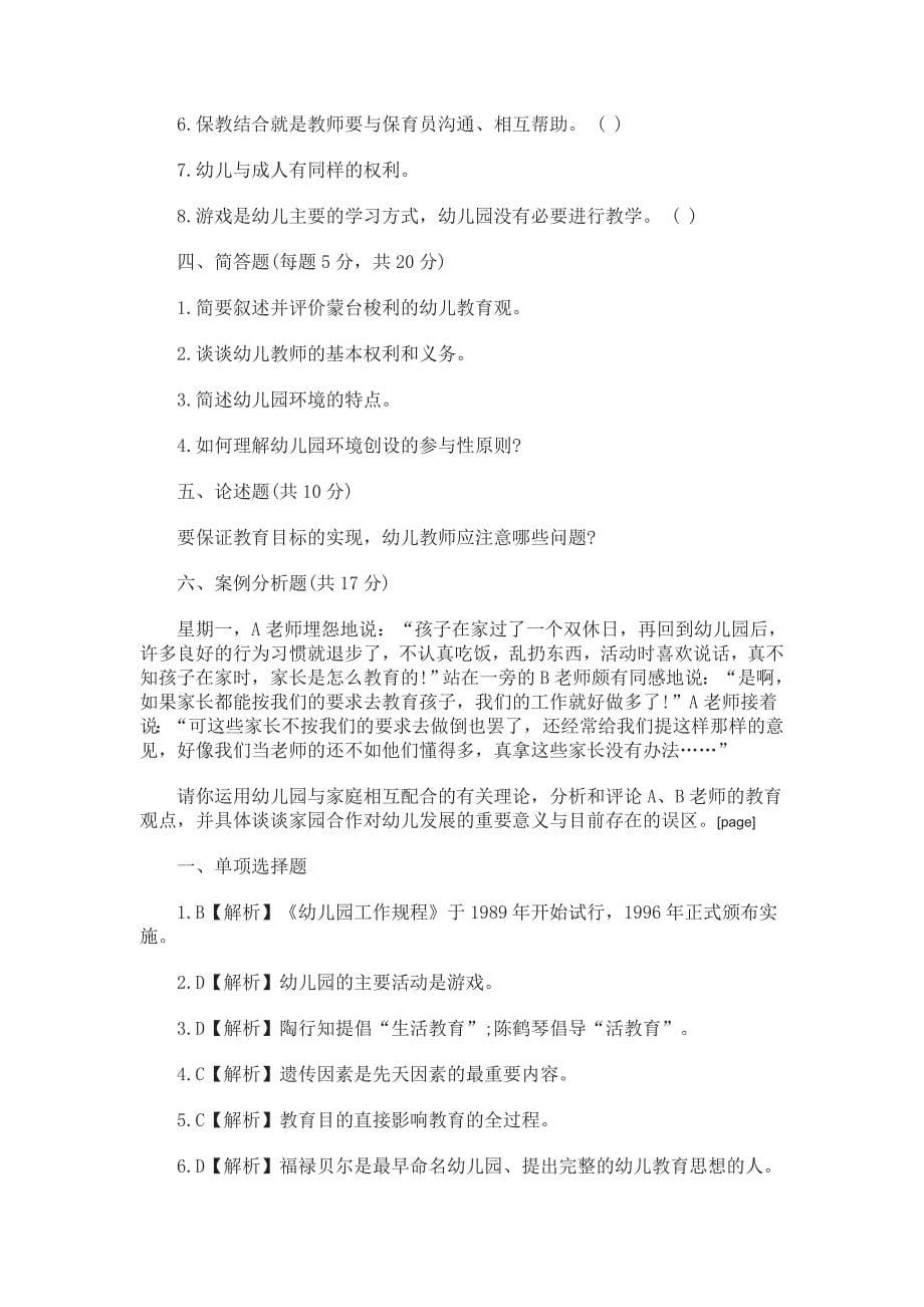 河南教师资格考试精选幼儿教育学试题及解析一_第5页