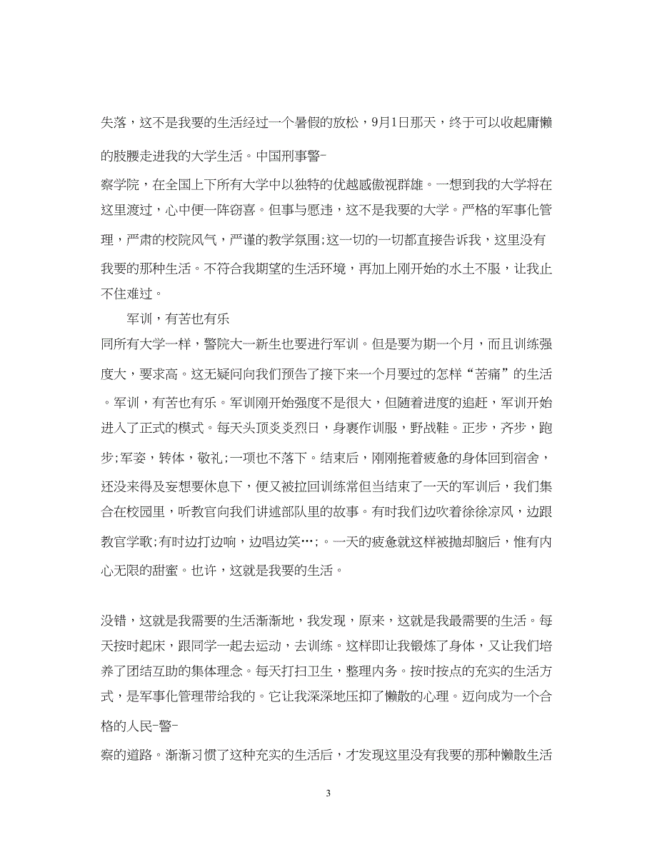 2023大一军训心得体会1000字3.docx_第3页