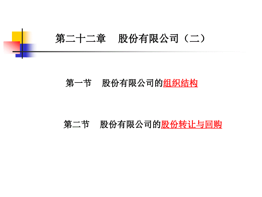 第二十二章股份有限公司二_第1页