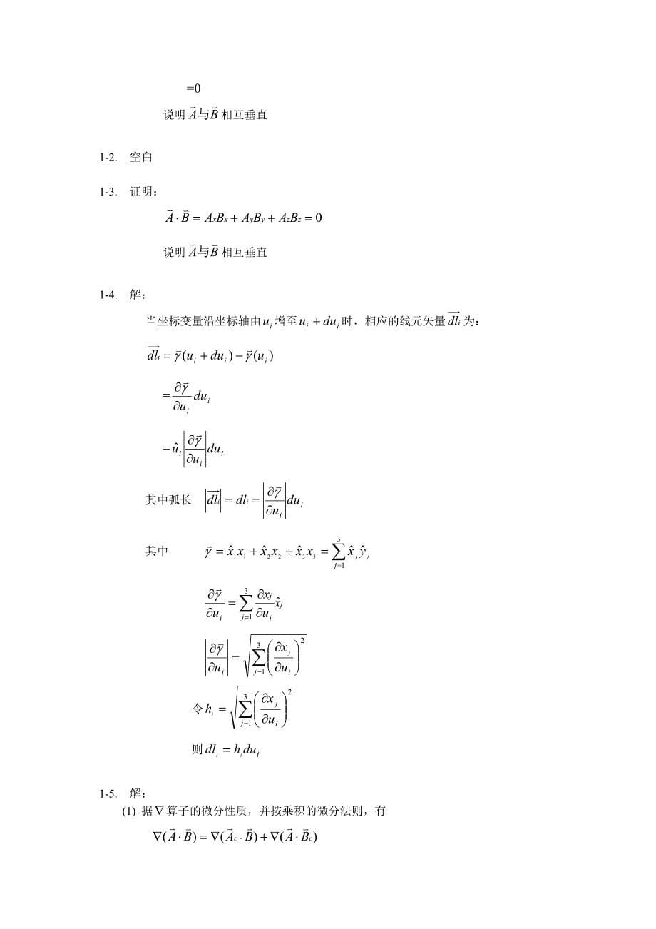 数学物理方程：第一章 矢量分析与场论基础.doc_第5页