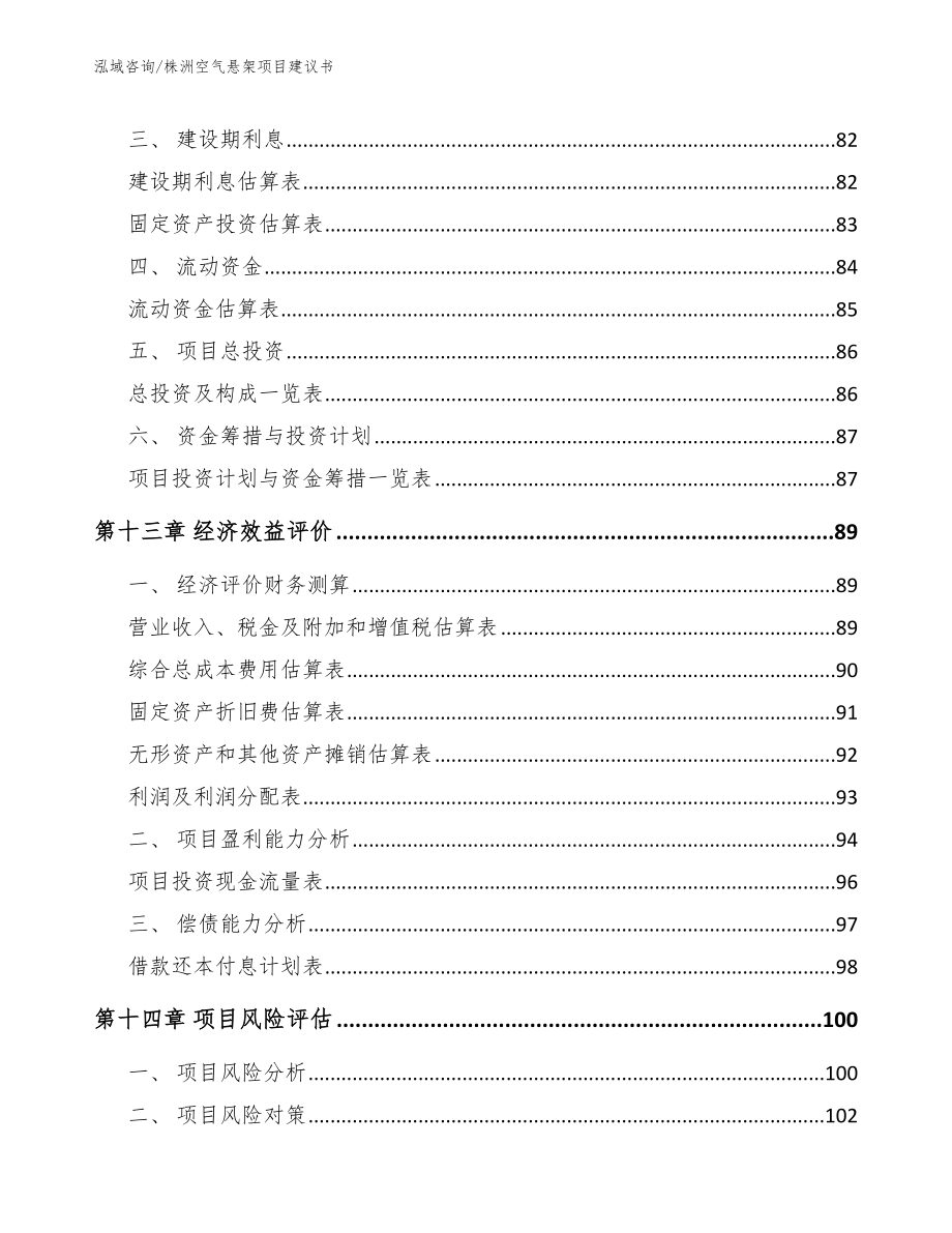 株洲空气悬架项目建议书范文_第4页