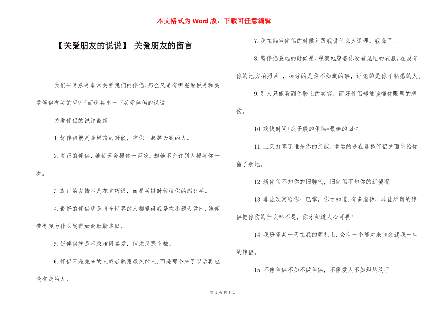 【关爱朋友的说说】 关爱朋友的留言.docx_第1页