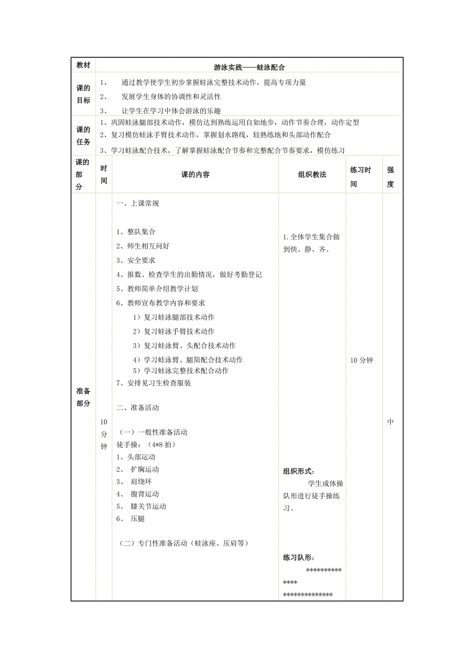 游泳实践——蛙泳配合.doc_第1页