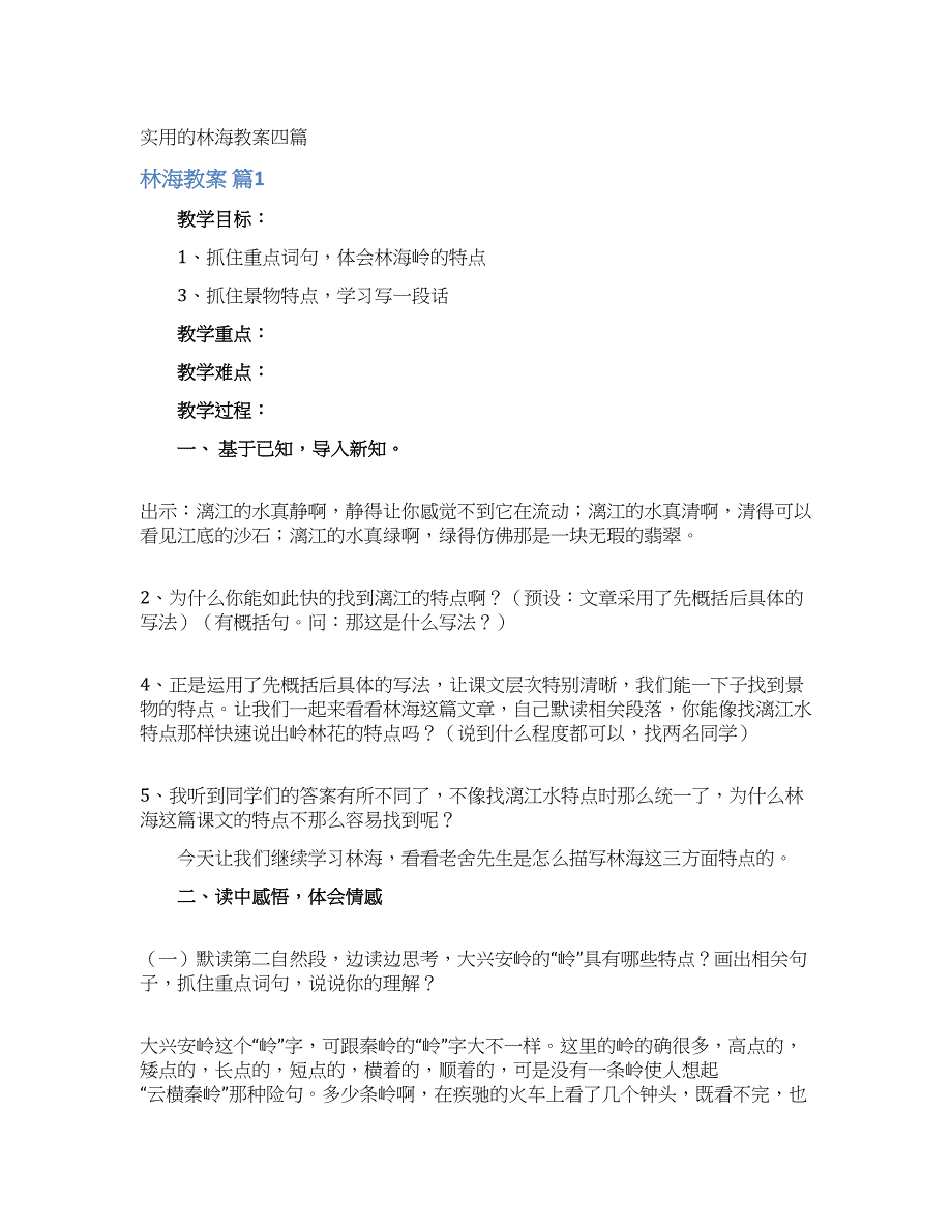 实用的林海教案四篇.docx_第1页
