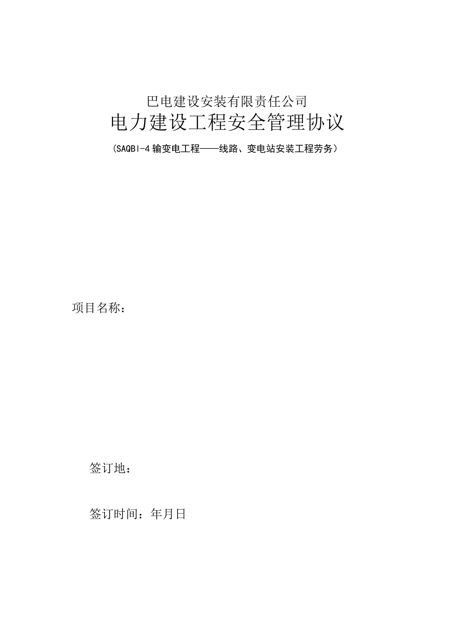 【施工管理】工程施工承诺书.doc_第3页