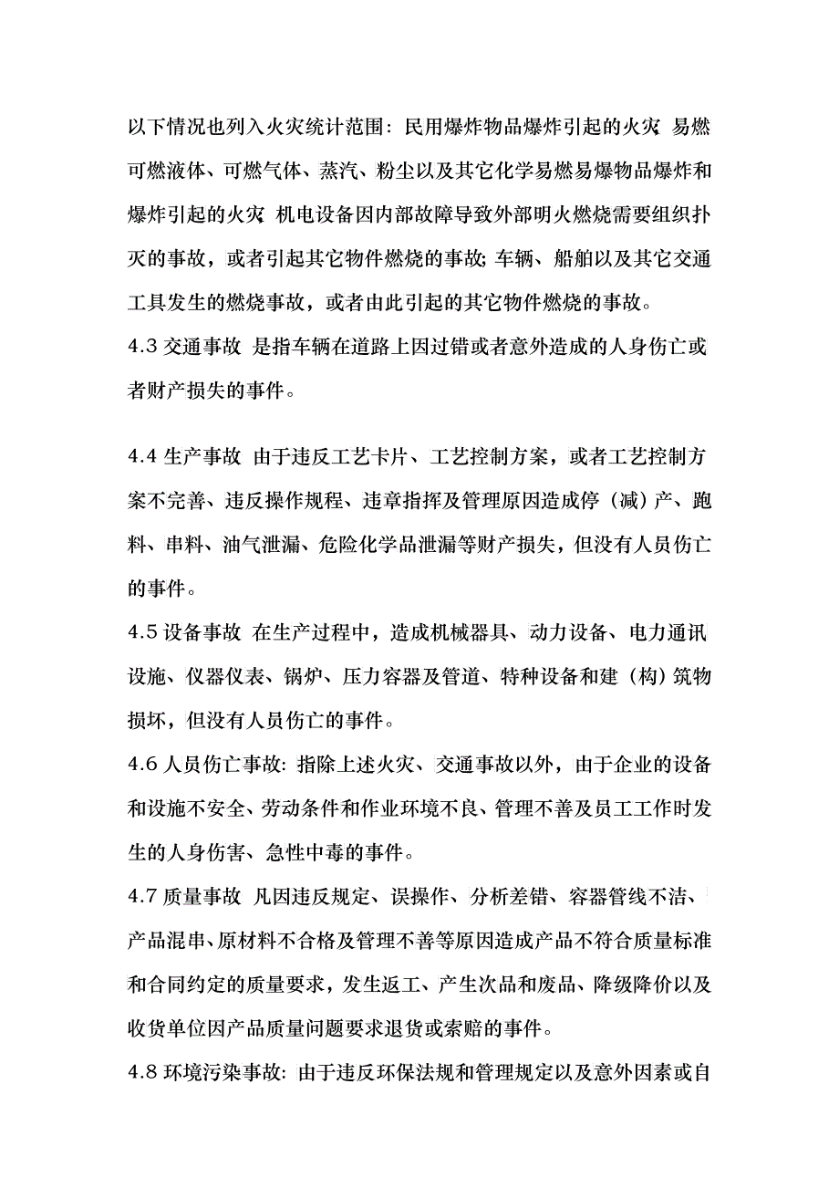 大庆石化公司事故管理制度_第2页