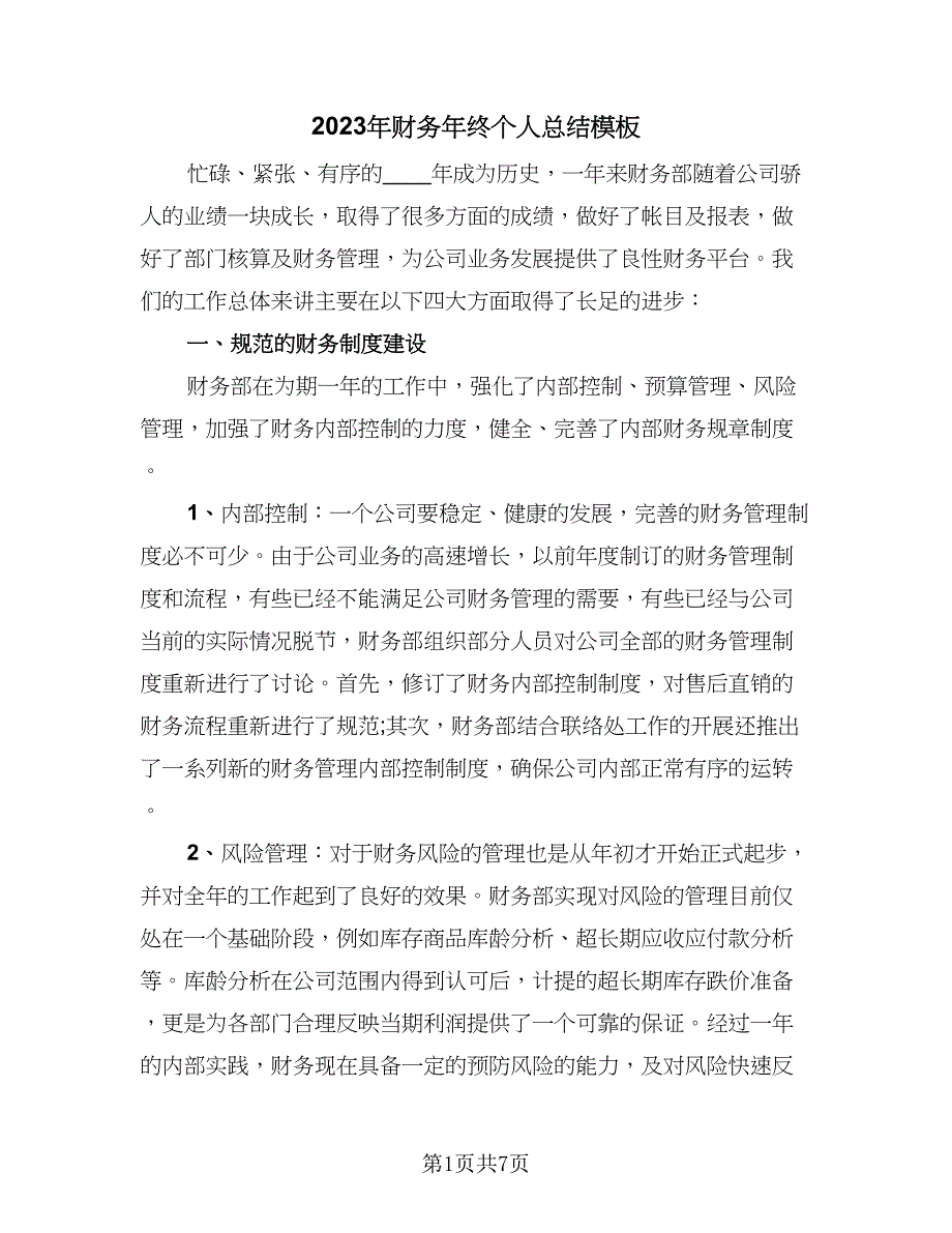 2023年财务年终个人总结模板（二篇）_第1页