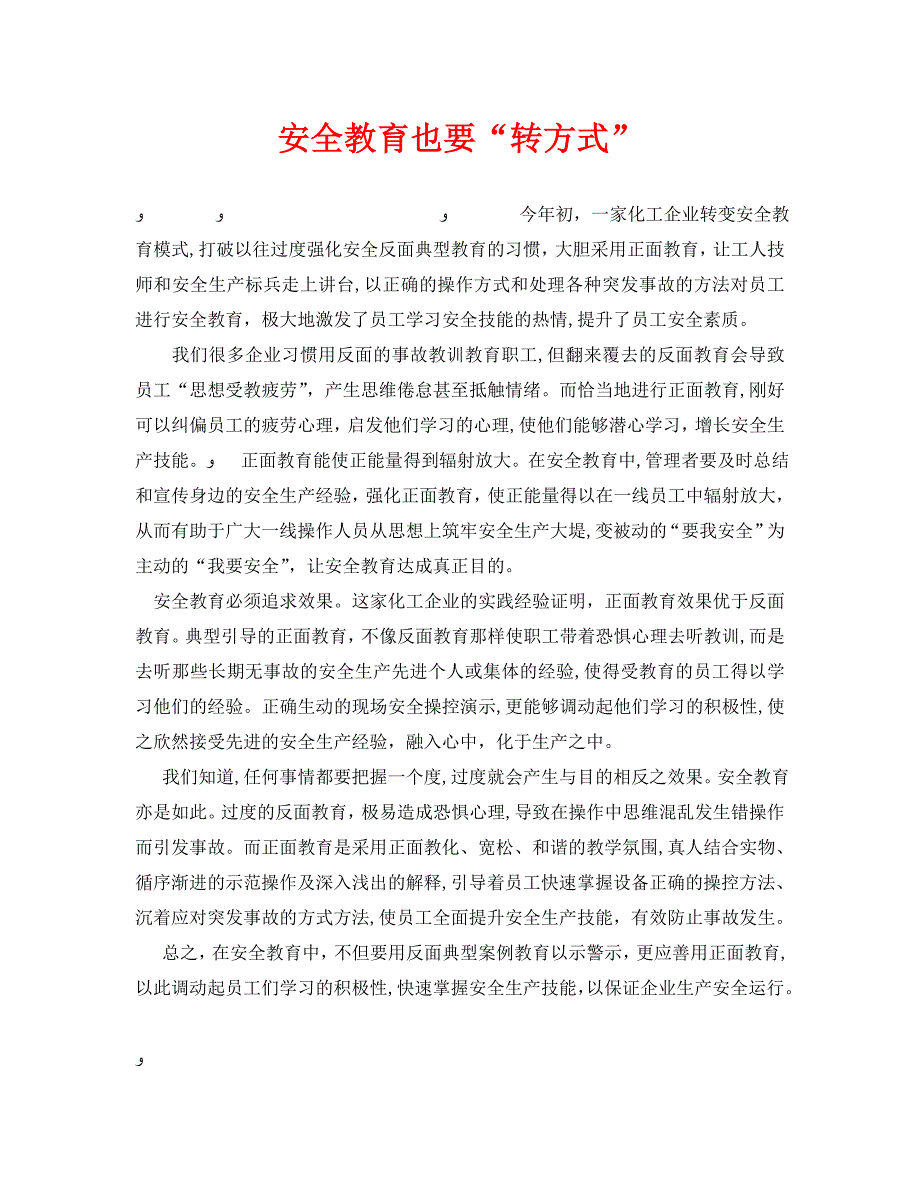 安全管理之安全教育也要转方式_第1页