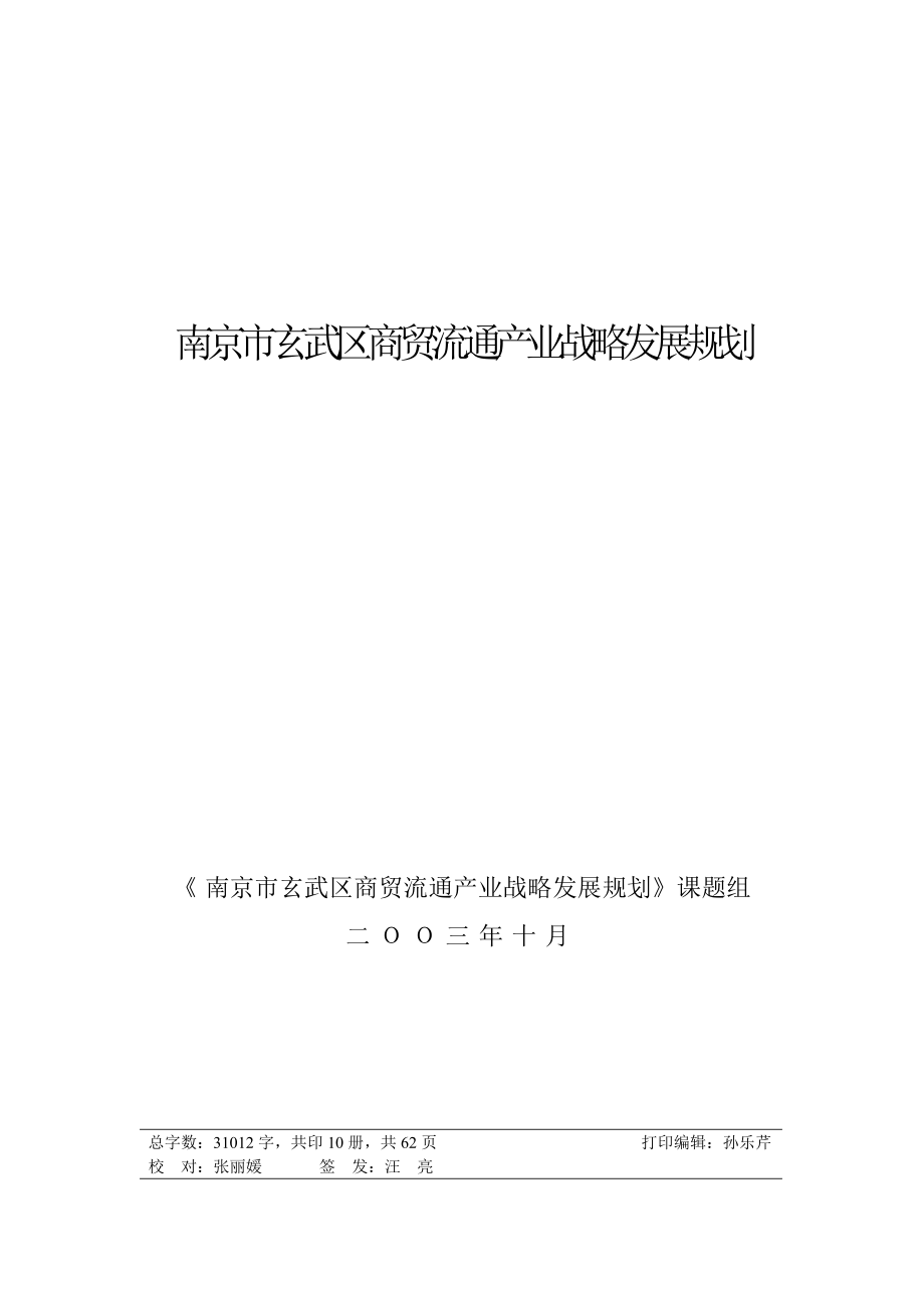 南京某区商贸流通产业发展战略规划_第1页