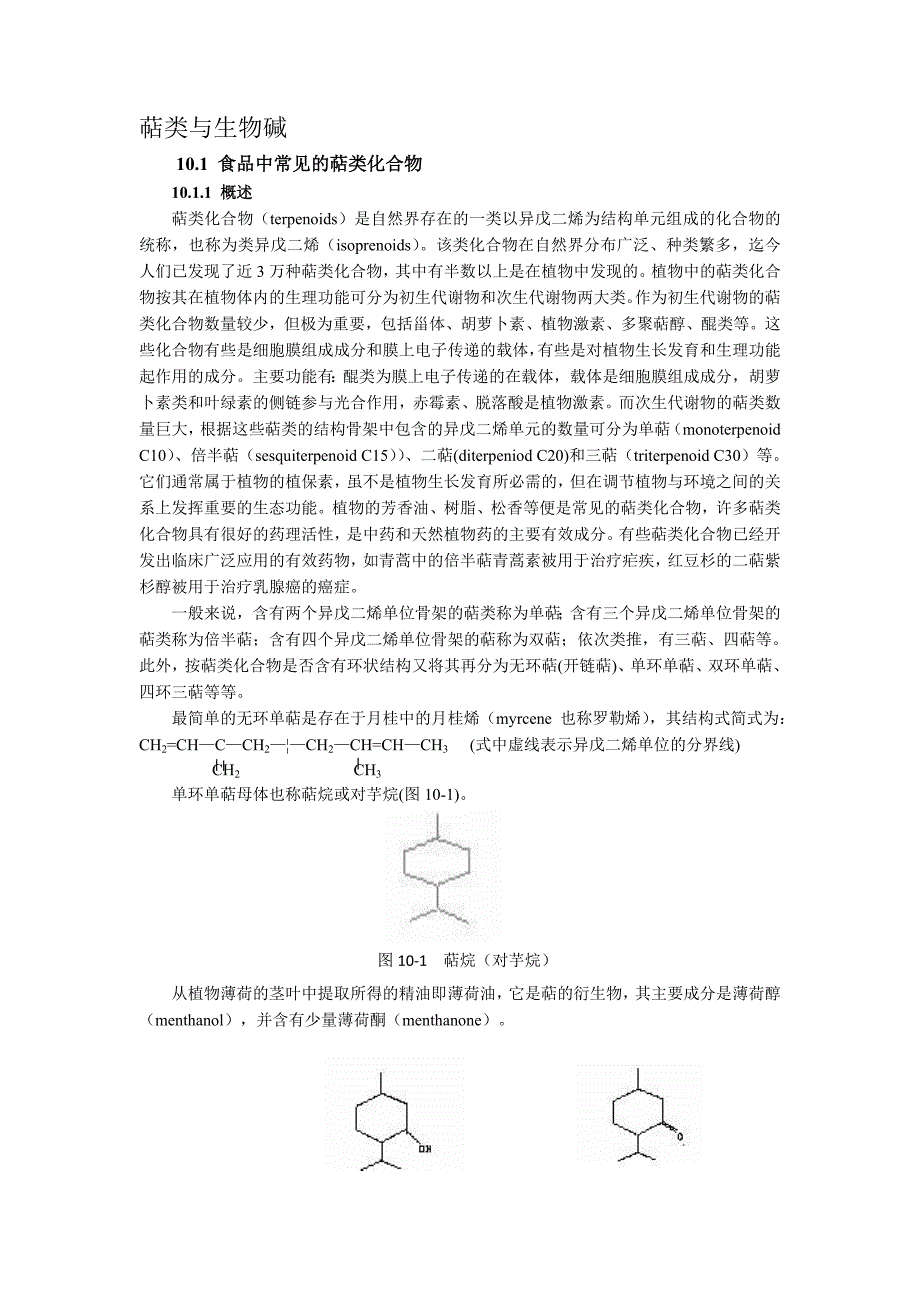 萜类与生物碱.doc_第1页