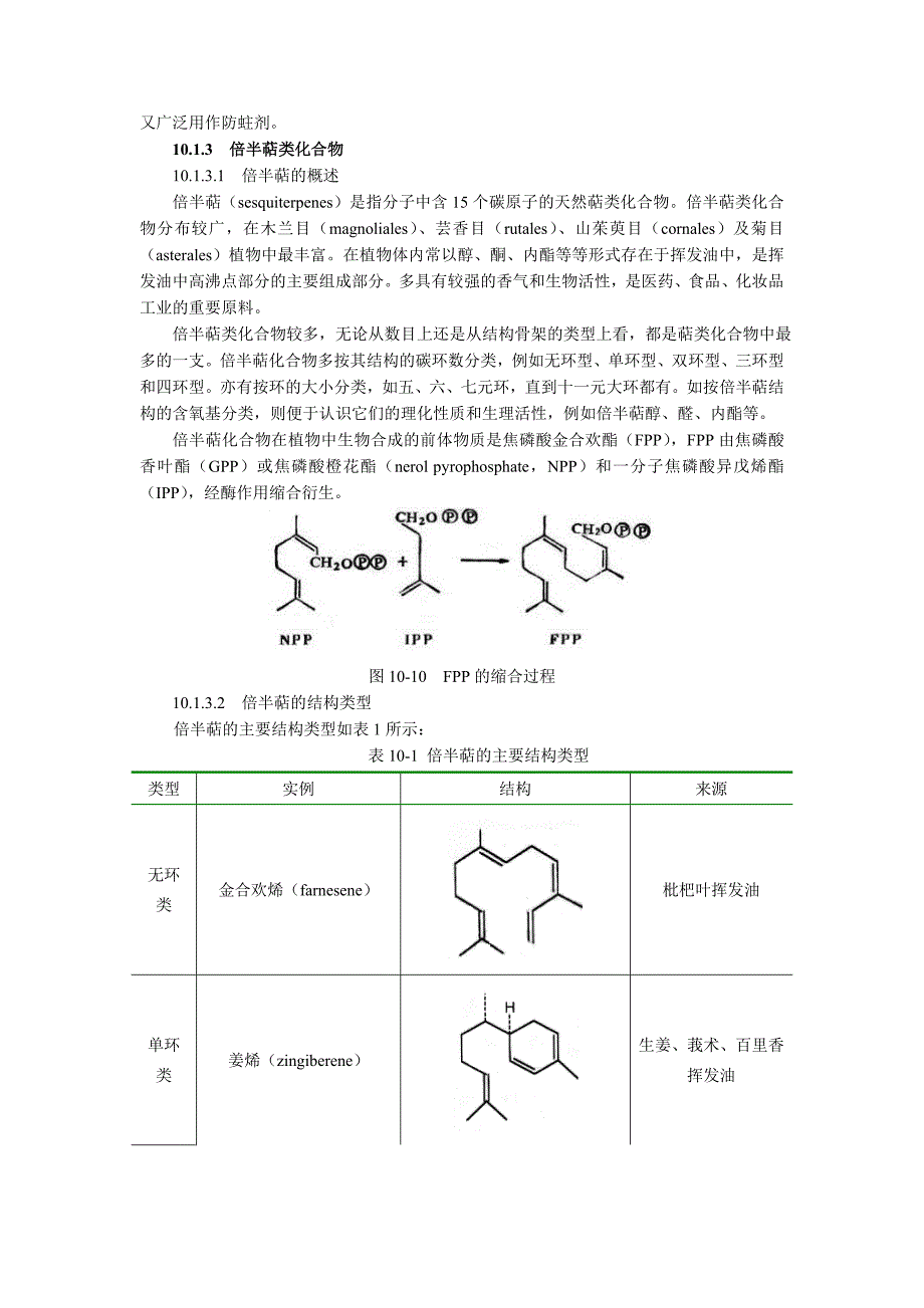 萜类与生物碱.doc_第4页