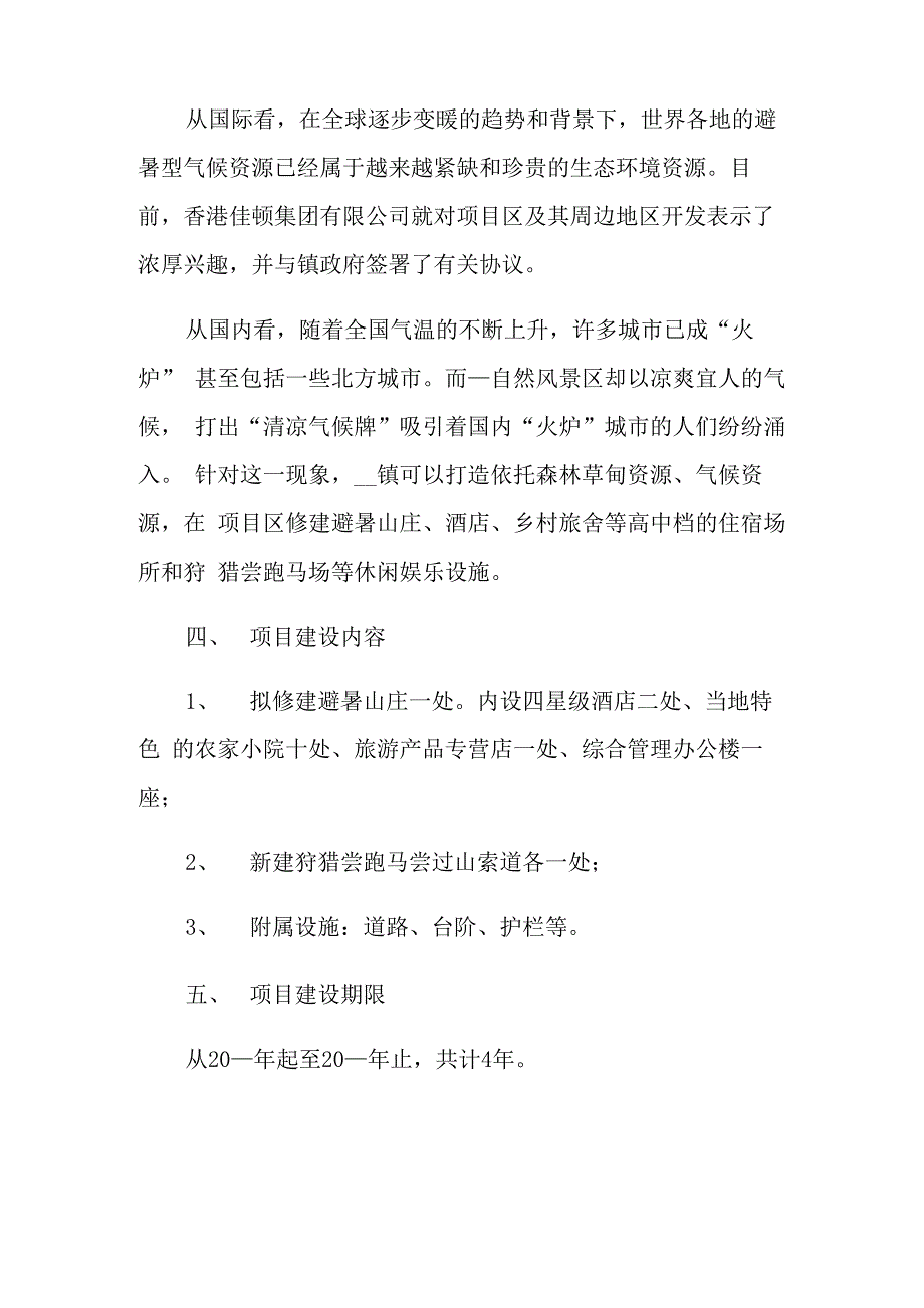 项目建议书范文集合8篇_第2页