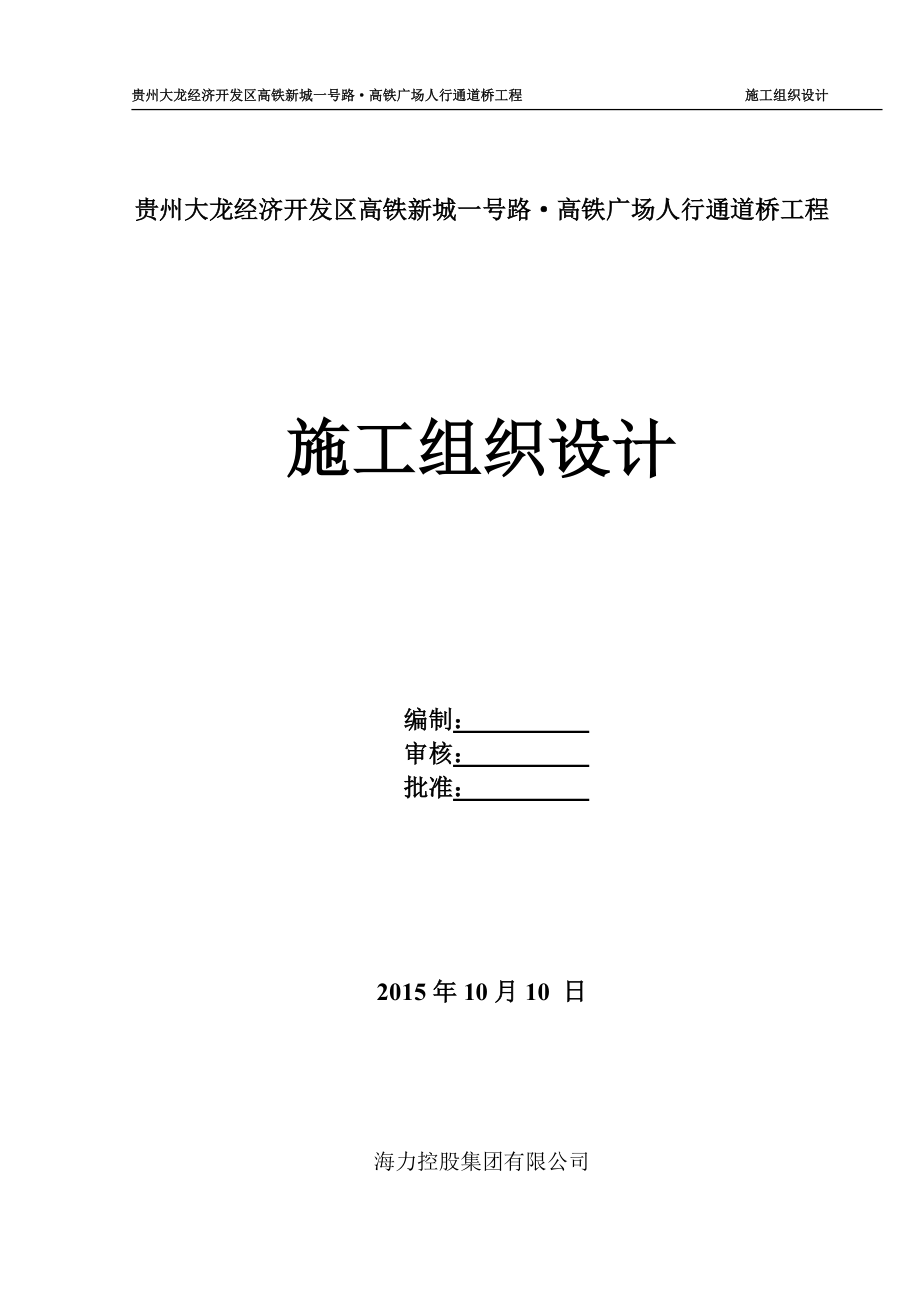 贵州大龙经济开发区高铁新城一号路高铁广场人行通道桥工程施工组织设计.doc_第1页