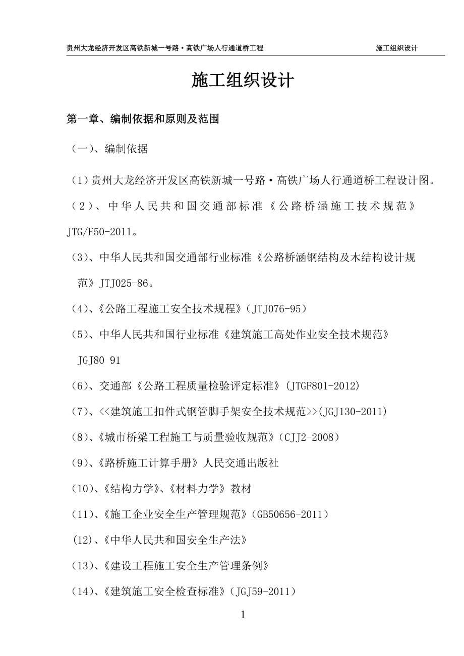 贵州大龙经济开发区高铁新城一号路高铁广场人行通道桥工程施工组织设计.doc_第5页