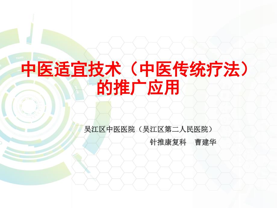 中医适宜技术(中医传统疗法)推广应用之基本技能_第1页