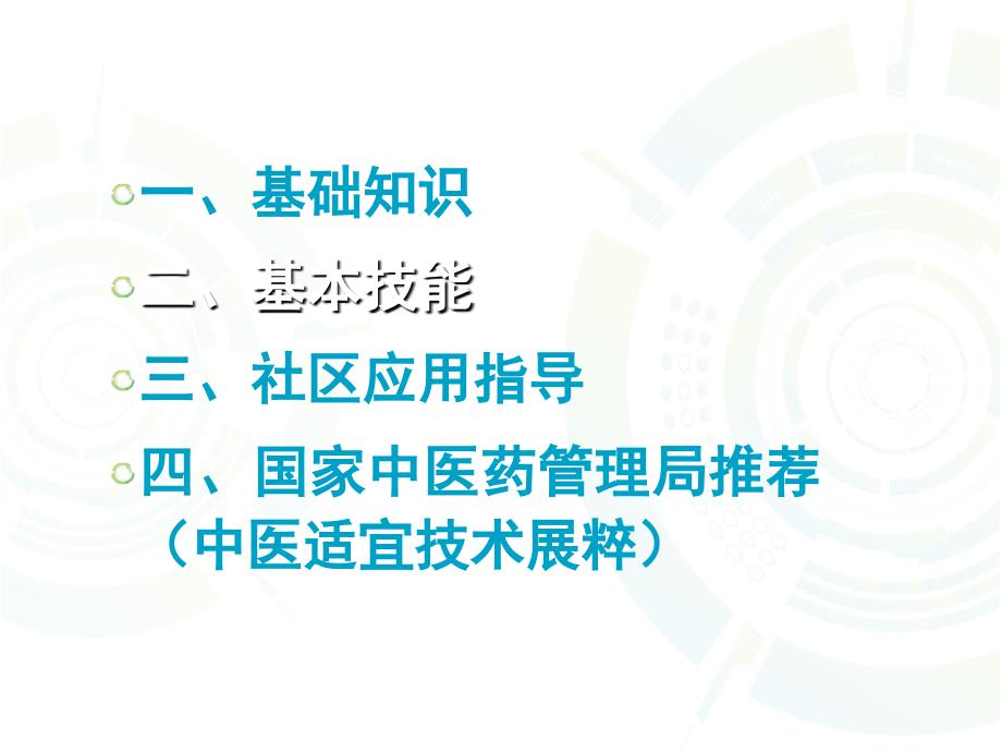 中医适宜技术(中医传统疗法)推广应用之基本技能_第2页