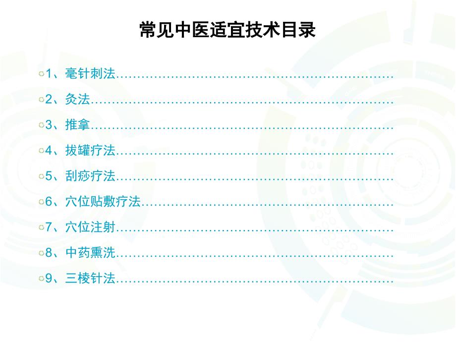 中医适宜技术(中医传统疗法)推广应用之基本技能_第4页