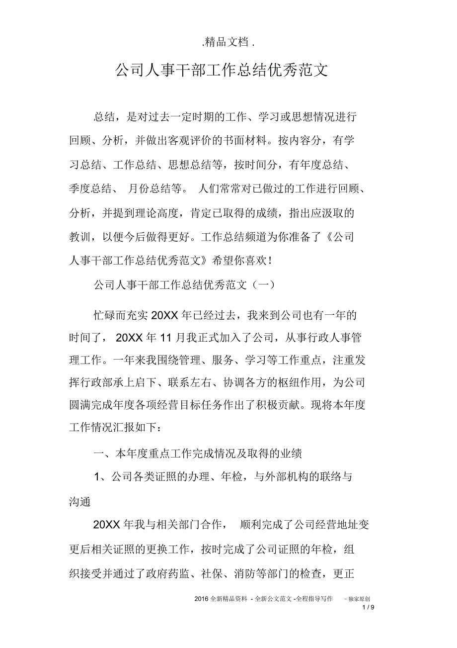 公司人事干部工作总结优秀范文_第1页