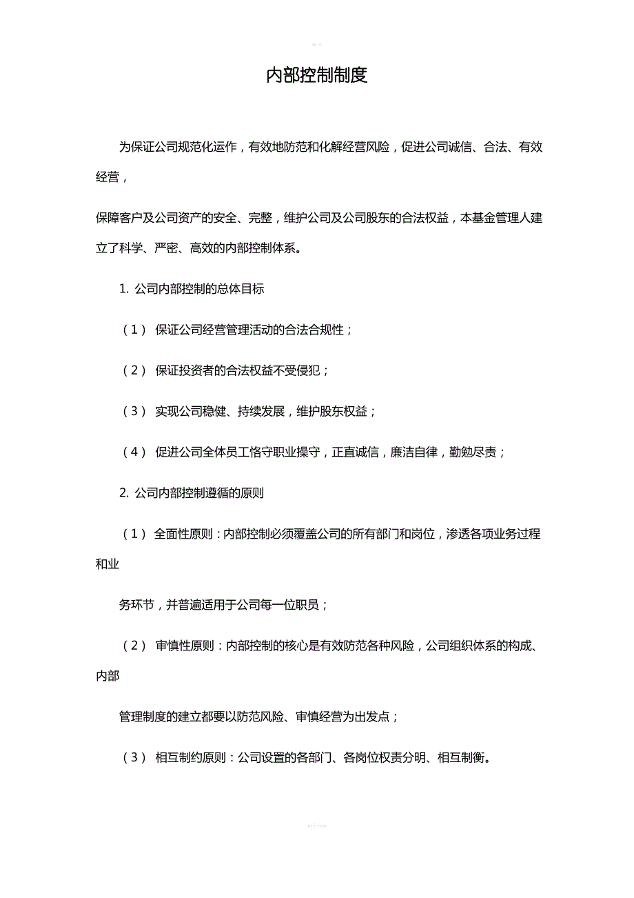 私募基金内部控制制度_第1页