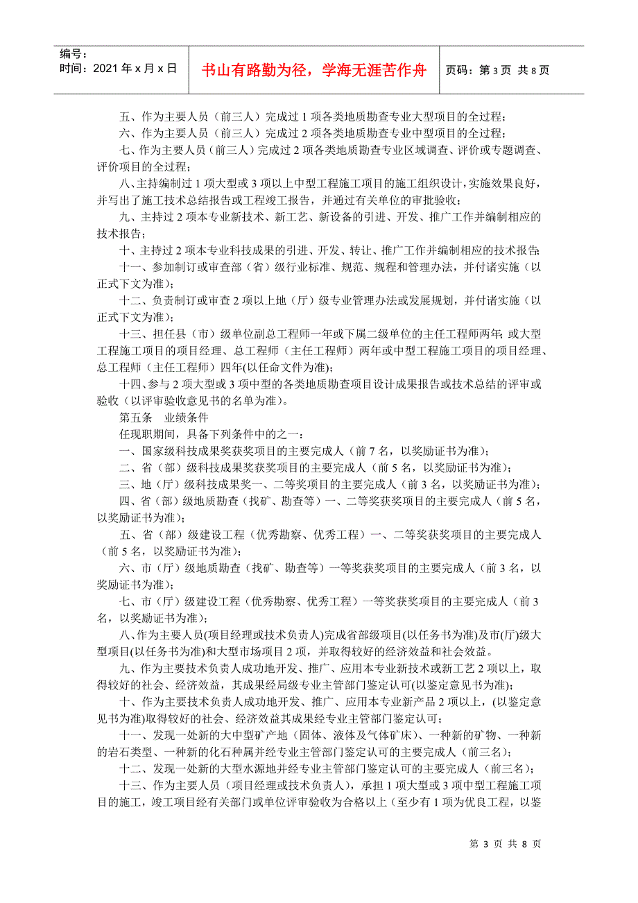 江西省地质勘查专业高级工程师资格条件_第3页