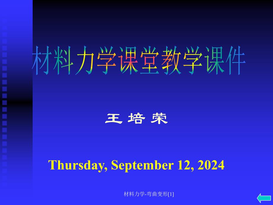 材料力学弯曲变形1课件_第1页