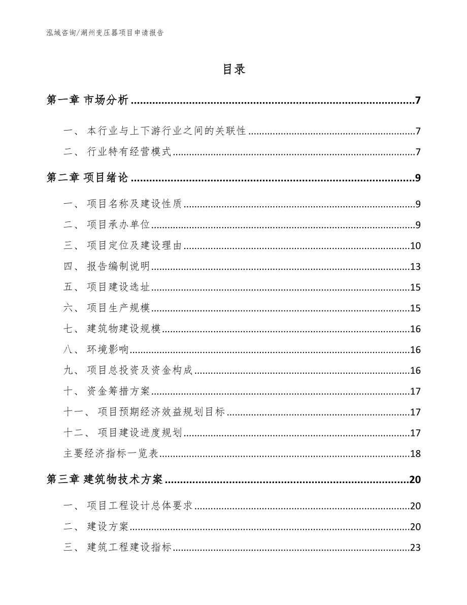 湖州变压器项目申请报告_范文模板_第1页