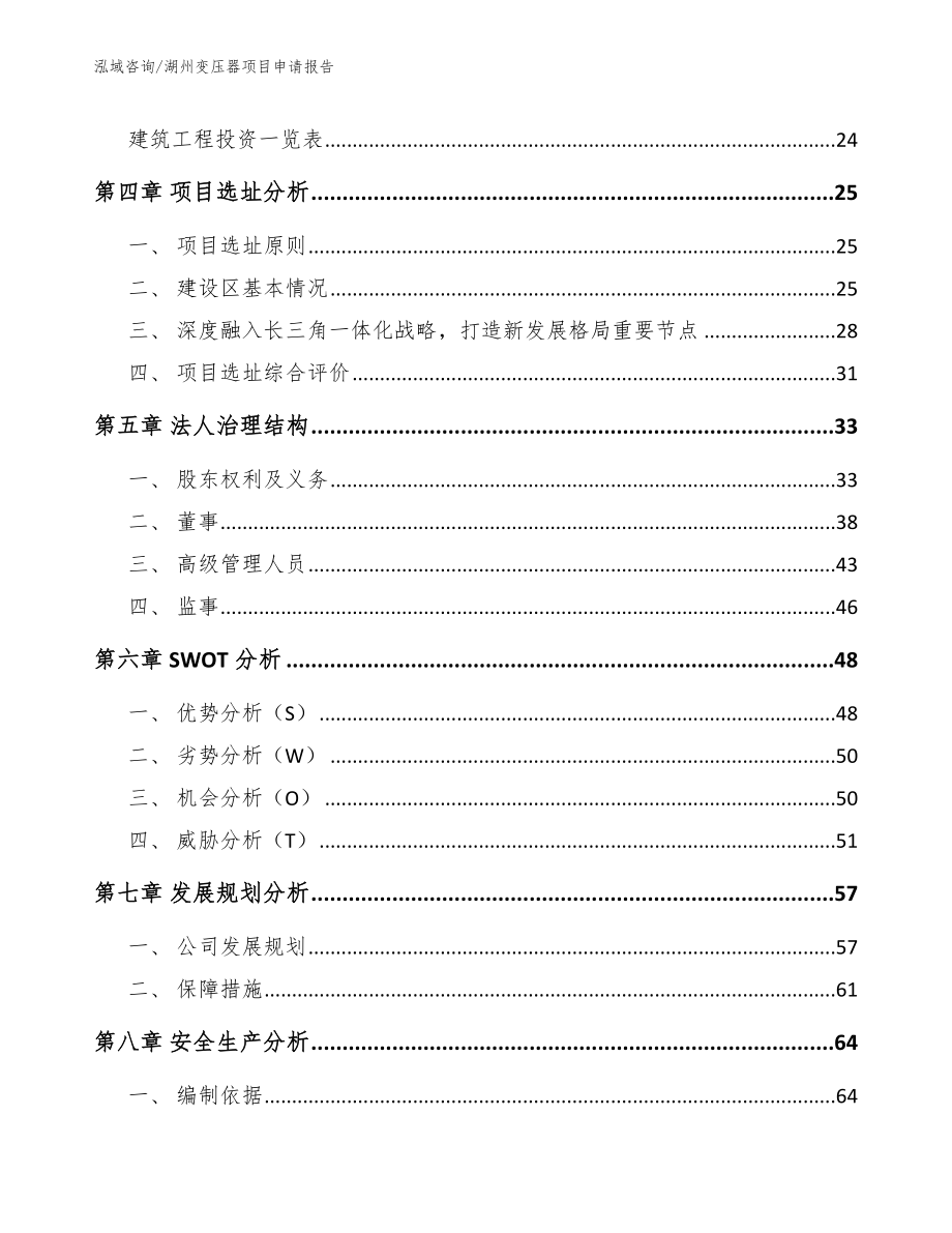 湖州变压器项目申请报告_范文模板_第2页