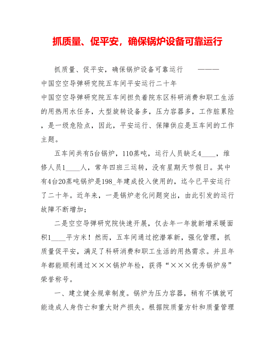 抓质量、促安全确保锅炉设备可靠运行_第1页