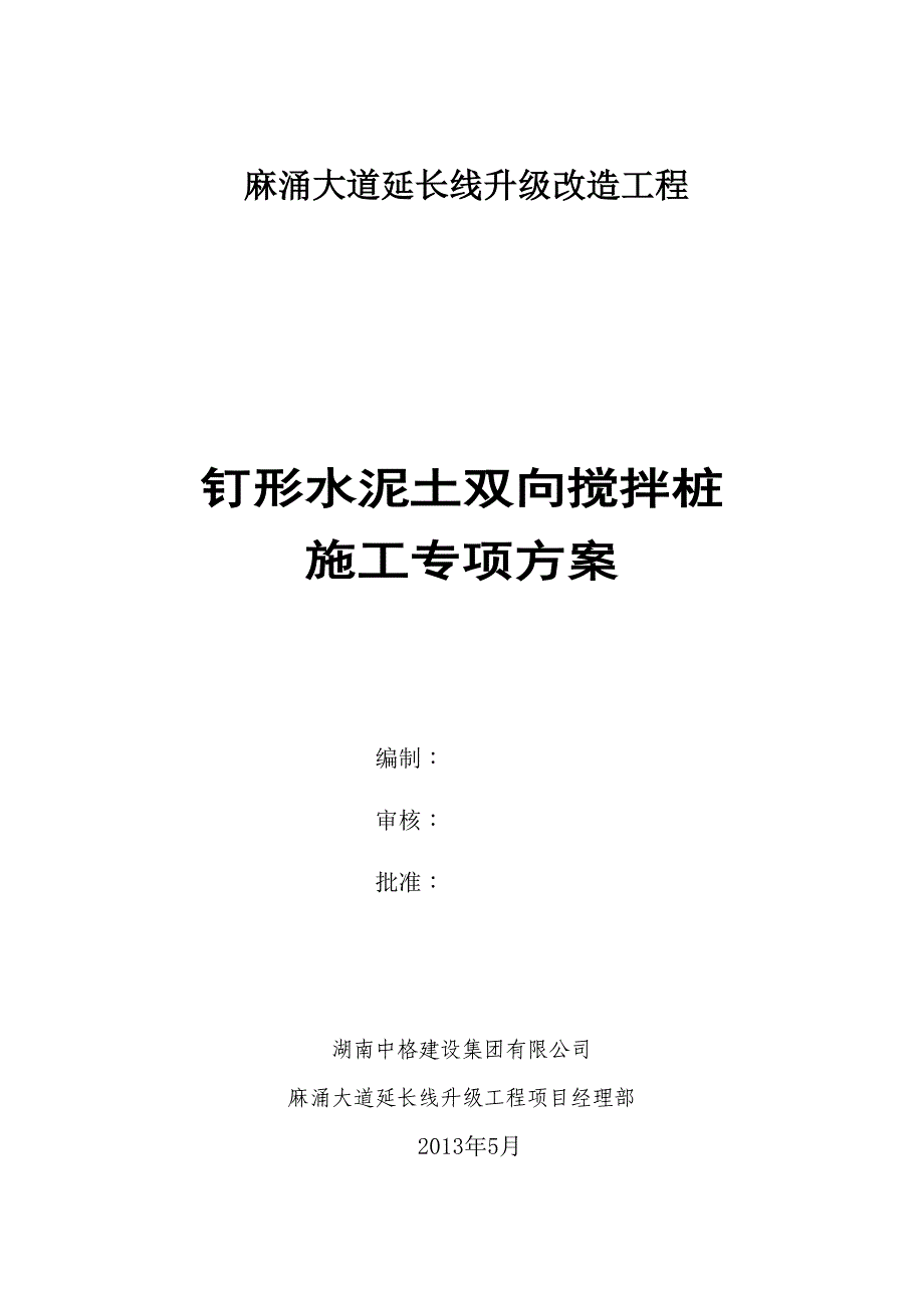 XX钉形双向水泥土搅拌桩施工方案(DOC 16页)_第2页