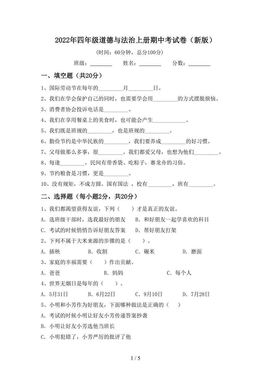 2022年四年级道德与法治上册期中考试卷(新版).doc_第1页