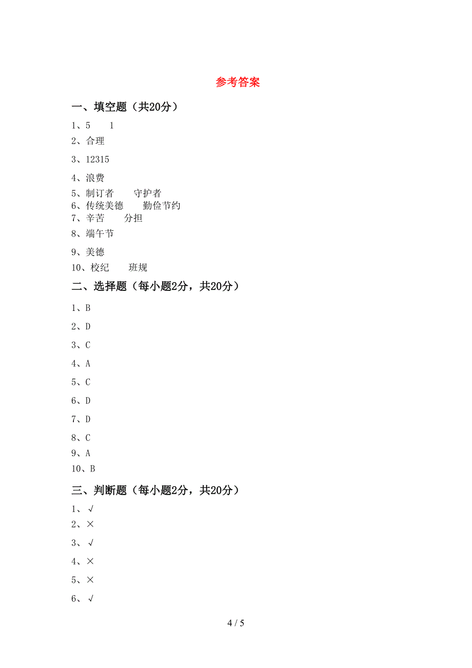 2022年四年级道德与法治上册期中考试卷(新版).doc_第4页