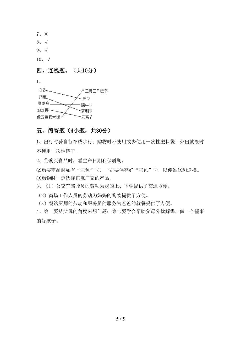 2022年四年级道德与法治上册期中考试卷(新版).doc_第5页