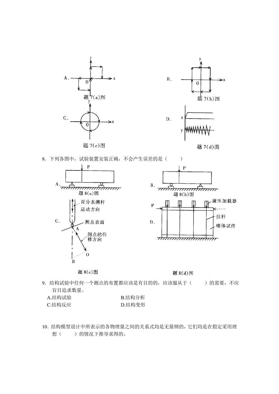 建筑结构试验试题汇编642891085_第5页