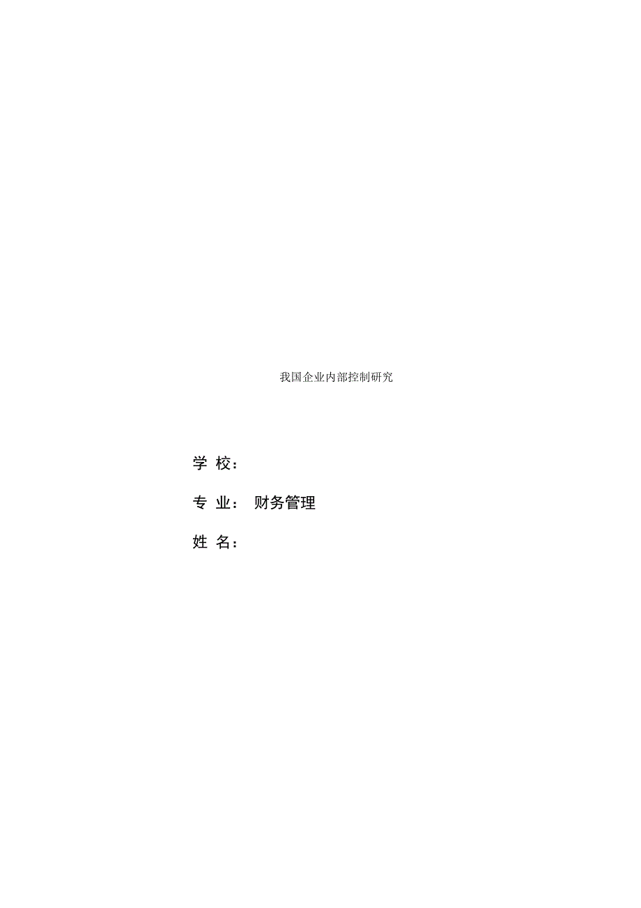 财务管理专业毕业论文_第1页