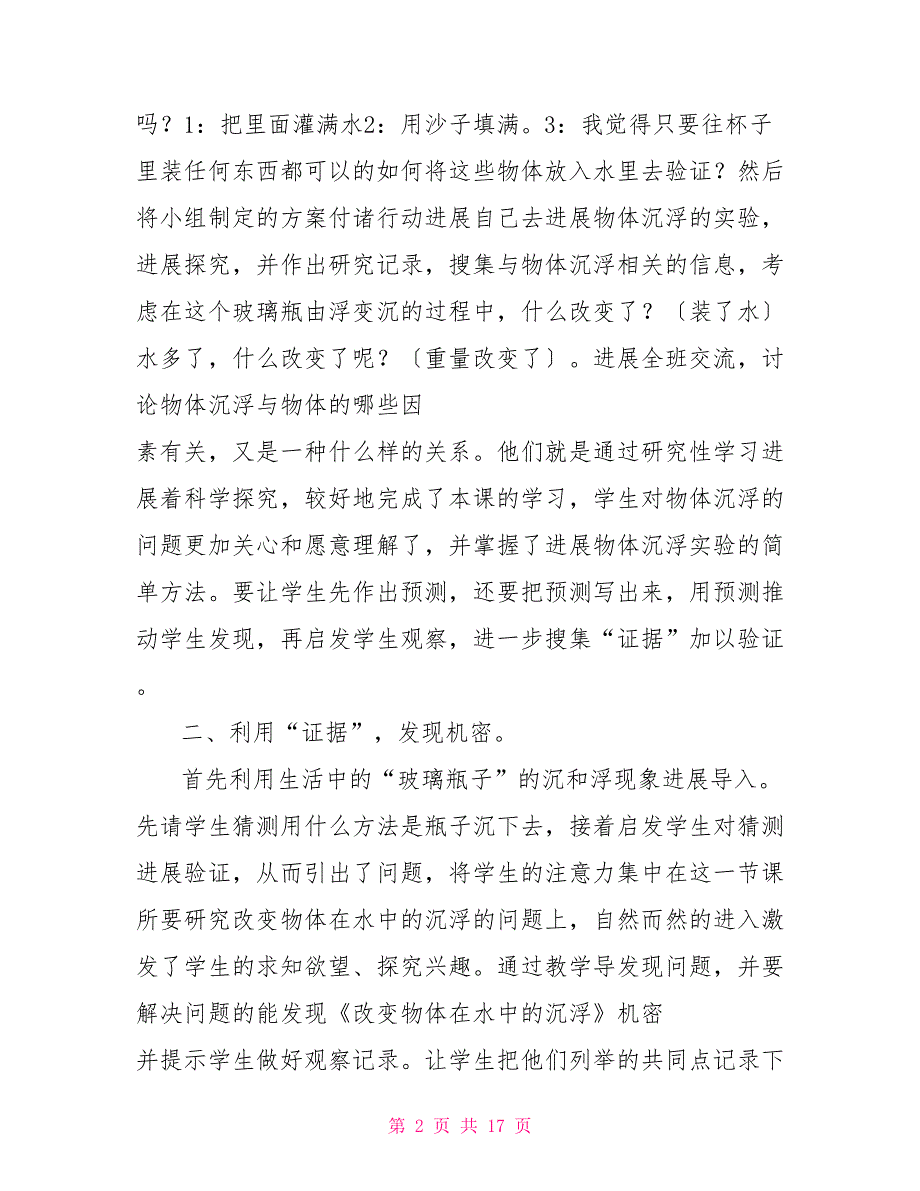 小学科学教学反思范文4篇小学科学教学反思范文_第2页