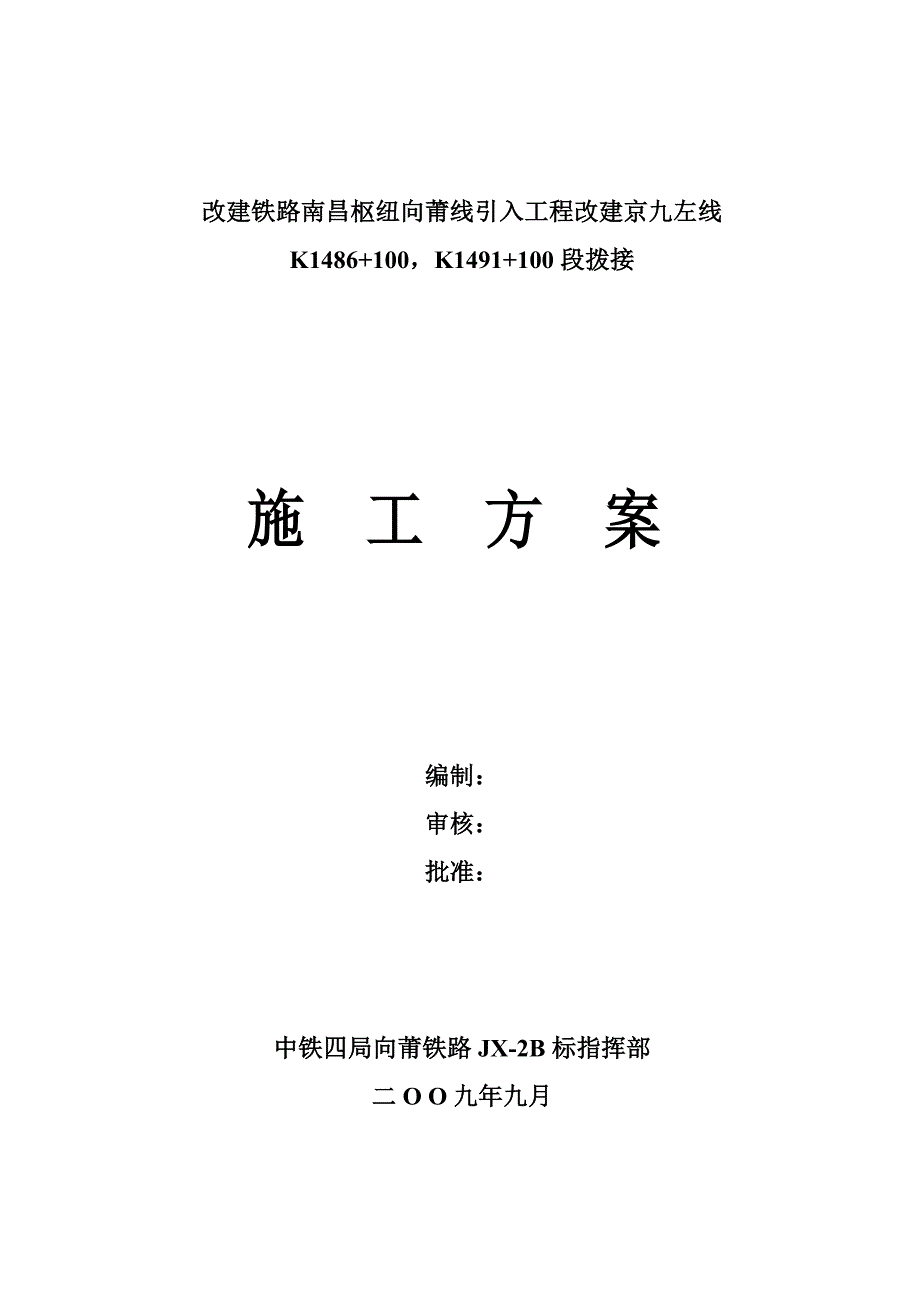 改建京九左线拢口拨接施工方案_第1页