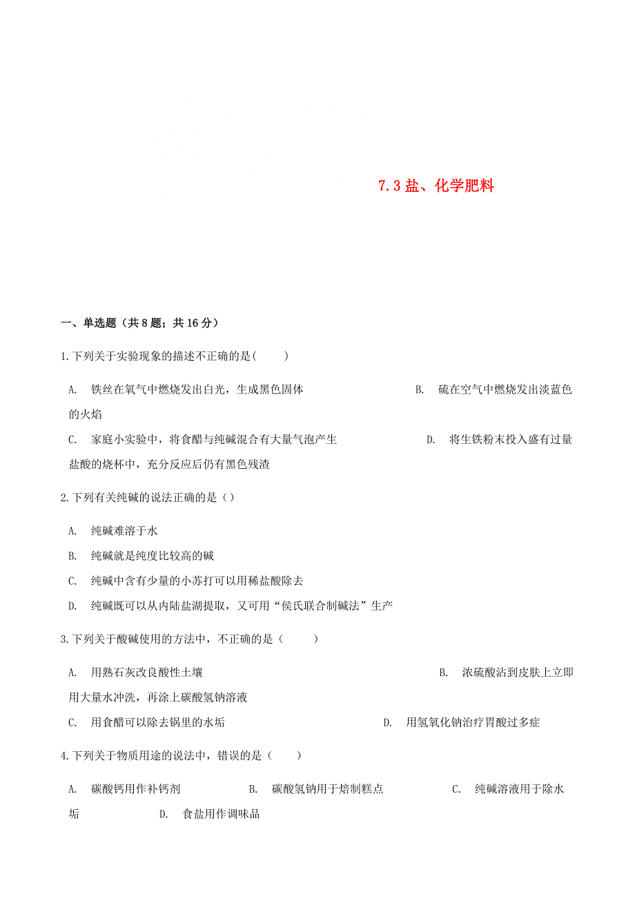 九年级化学下册专题七初识酸碱和盐73盐化学肥料同步练习新版湘教版_第1页