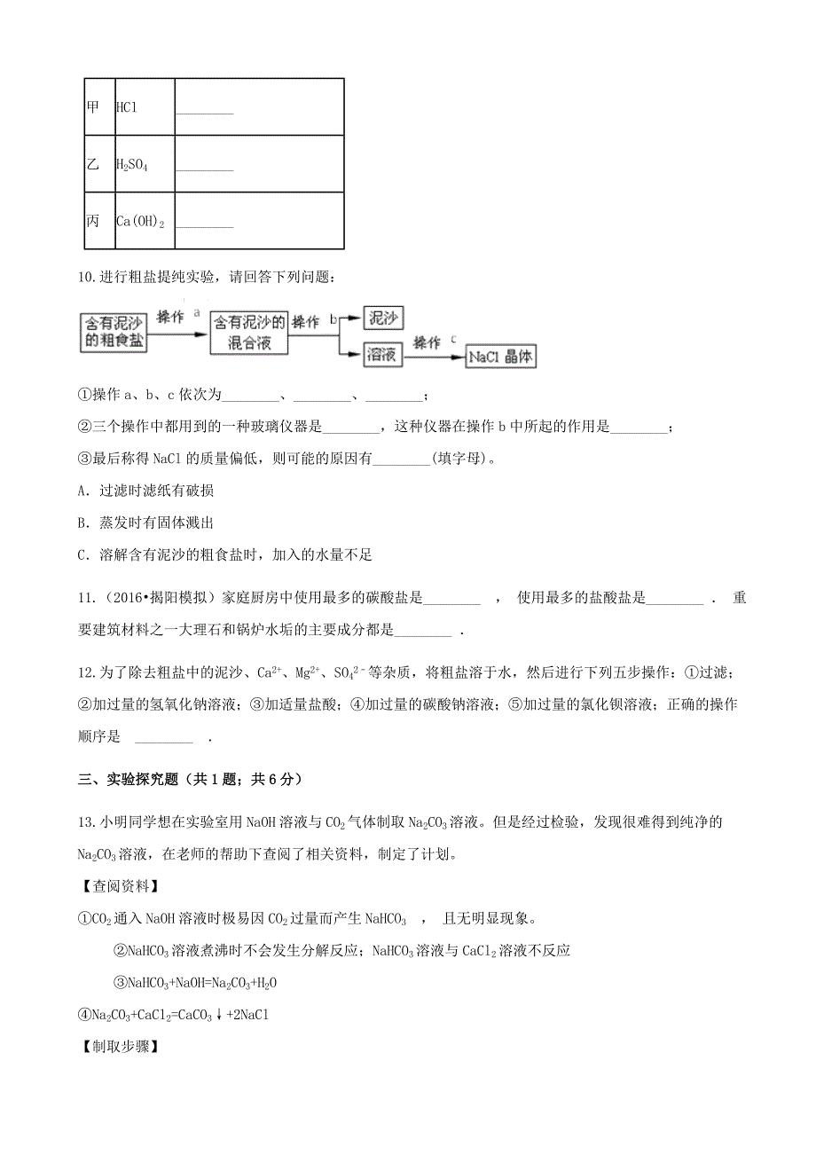 九年级化学下册专题七初识酸碱和盐73盐化学肥料同步练习新版湘教版_第3页