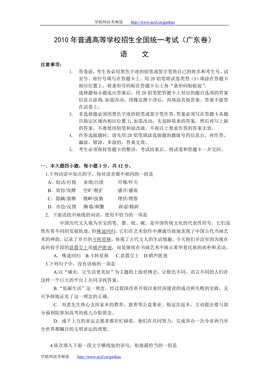 全国2010年广东高考语文试题及答案.doc_第1页