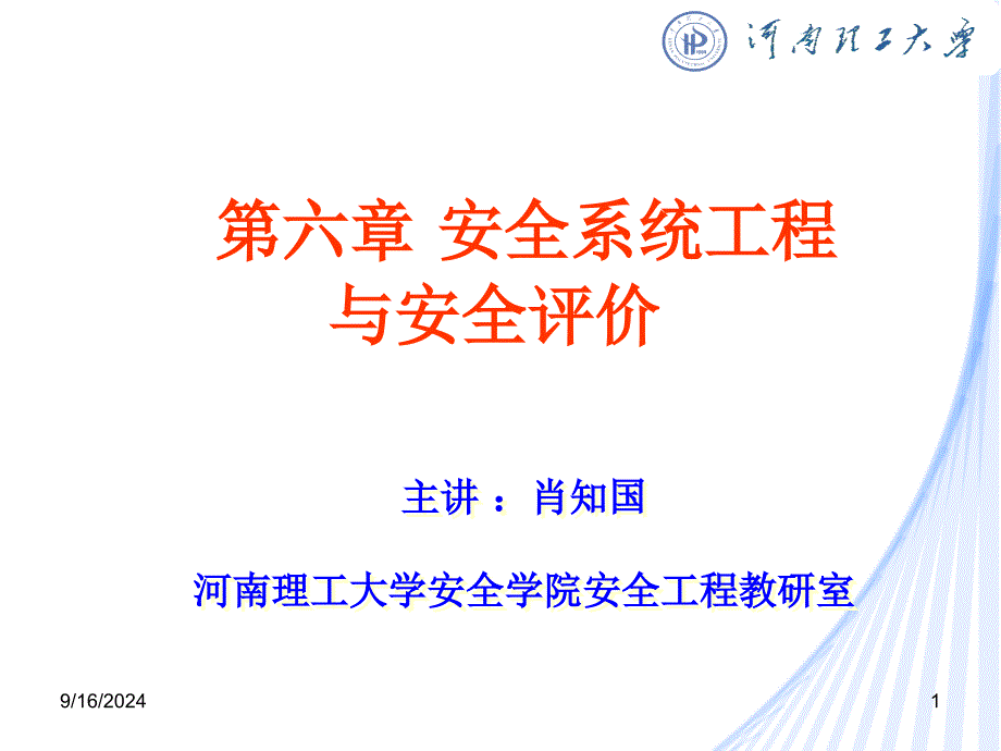 6.3安全评价方法优秀课件_第1页