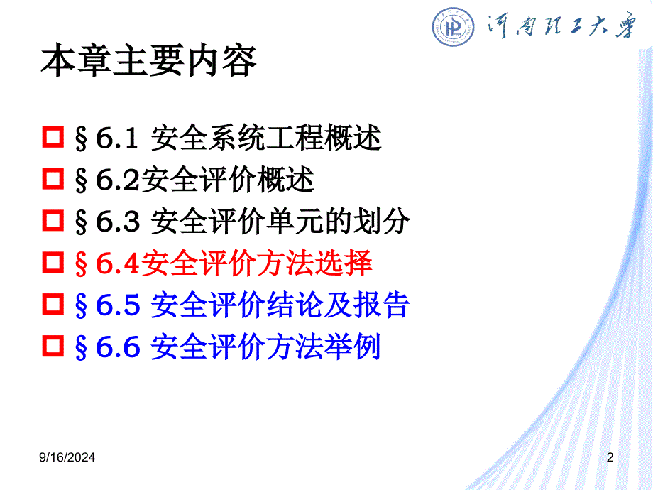 6.3安全评价方法优秀课件_第2页